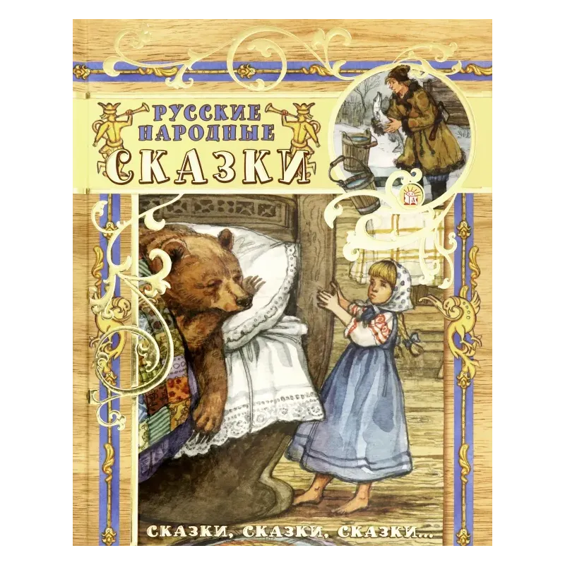 Русские народные сказки