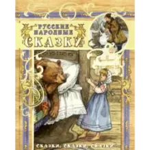 Русские народные сказки