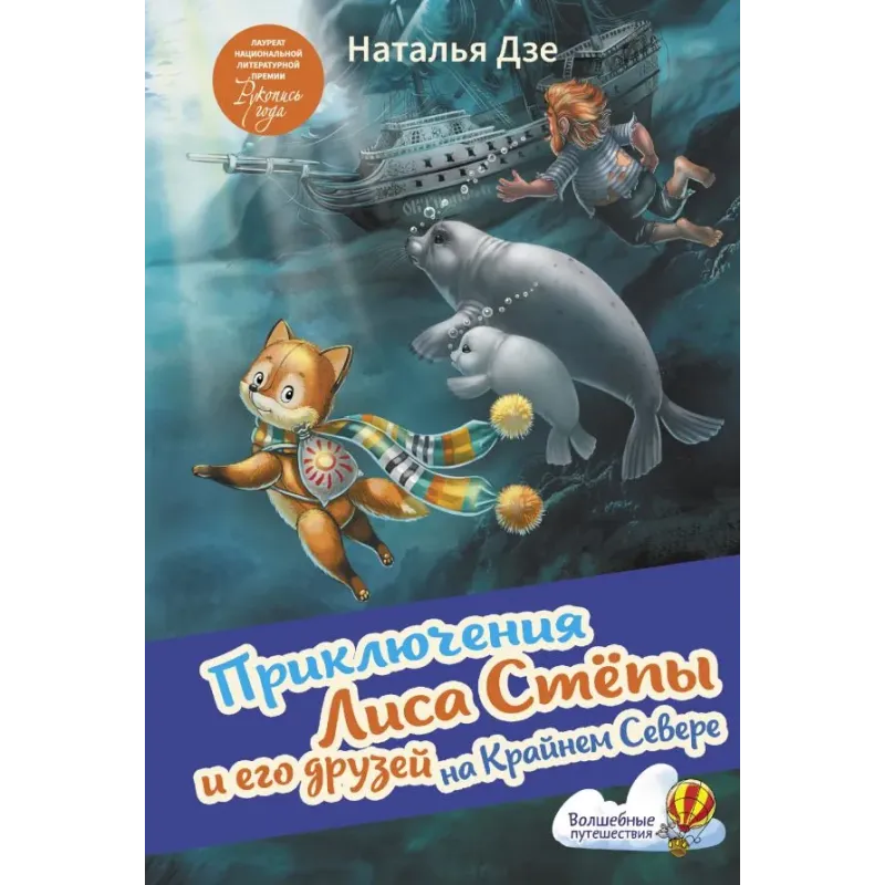 Приключения Лиса Степы и его друзей на Крайнем Севере