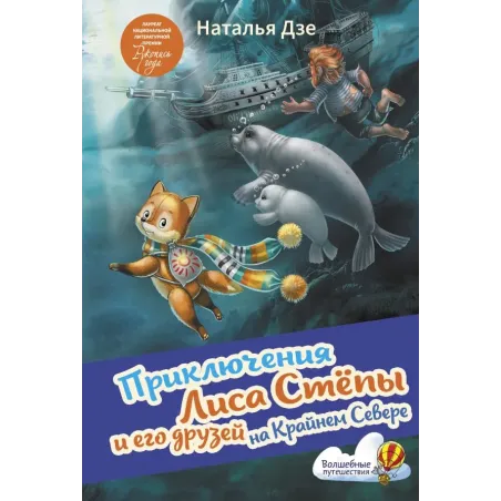 Приключения Лиса Степы и его друзей на Крайнем Севере