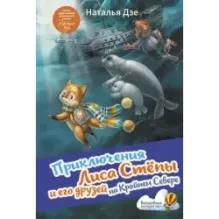 Приключения Лиса Степы и его друзей на Крайнем Севере