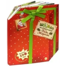 Школа помощников Деда Мороза