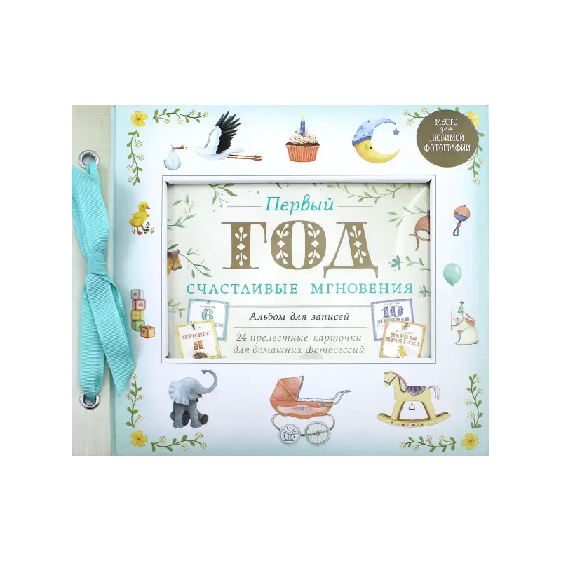 Первый год. Счастливые мгновения