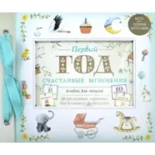 Первый год. Счастливые мгновения