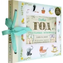 Первый год. Счастливые мгновения