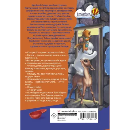 Приключения Лиса Степы и его друзей на Крайнем Севере