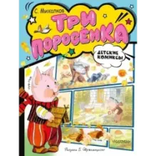 Три поросёнка