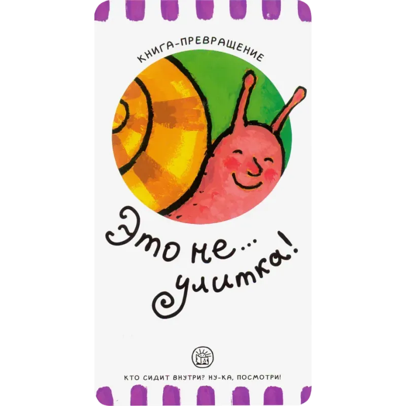 Книга-превращение. Это не... улитка!