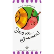 Книга-превращение. Это не... улитка!