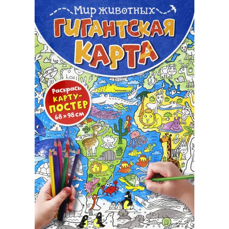 Гигантская карта. Мир животных