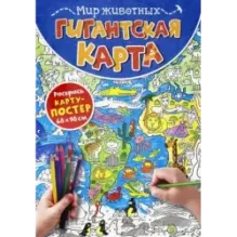 Гигантская карта. Мир животных