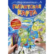 Гигантская карта. Мир животных