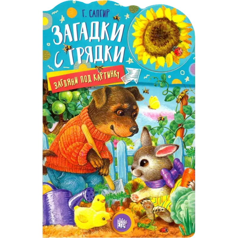 Загляни под картинку. Загадки с грядки