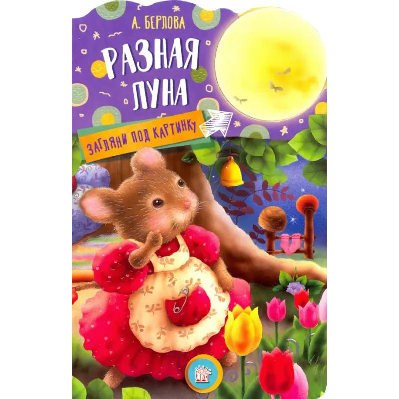 Загляни под картинку. Разная Луна