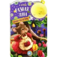 Загляни под картинку. Разная Луна