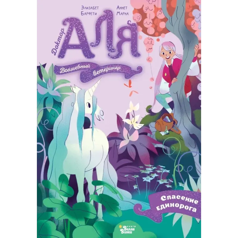 Аля. Спасение единорога Аля. Спасение единорога