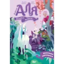 Аля. Спасение единорога