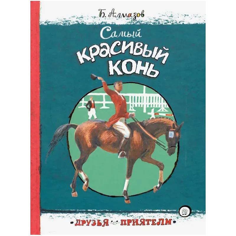 Самый красивый конь