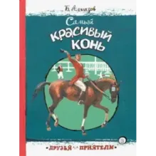 Самый красивый конь