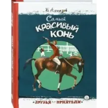 Самый красивый конь