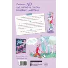 Аля. Спасение единорога
