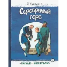 Серебряный герб