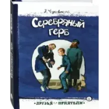 Серебряный герб