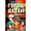 Уровень 4.1. Город детей