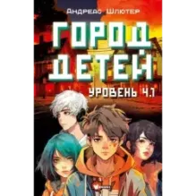 Уровень 4.1. Город детей