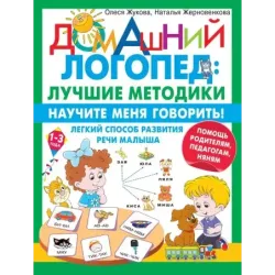Научите меня говорить! Легкий способ развития речи малыша. Помощь родителям, педагогам, няням