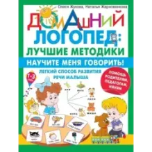 Научите меня говорить! Легкий способ развития речи малыша. Помощь родителям, педагогам, няням