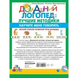Научите меня говорить! Легкий способ развития речи малыша. Помощь родителям, педагогам, няням
