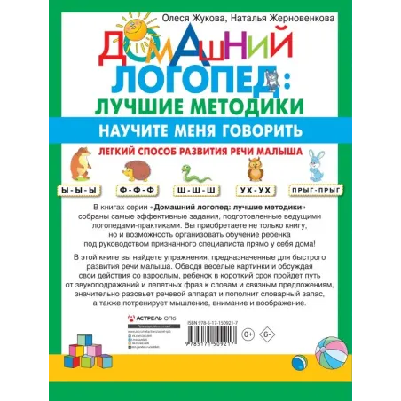 Научите меня говорить! Легкий способ развития речи малыша. Помощь родителям, педагогам, няням