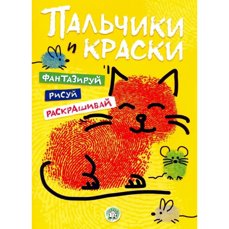 Пальчики и краски (желтая)