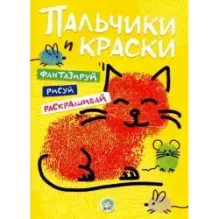 Пальчики и краски (желтая)
