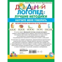 Научите меня говорить! Легкий способ развития речи малыша. Помощь родителям, педагогам, няням