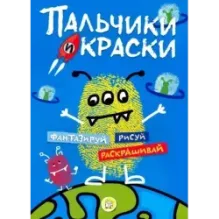 Пальчики и краски (синяя)