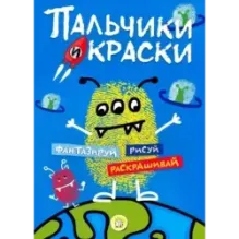 Пальчики и краски (синяя)