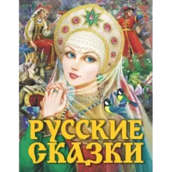 Русские сказки (Царевна)