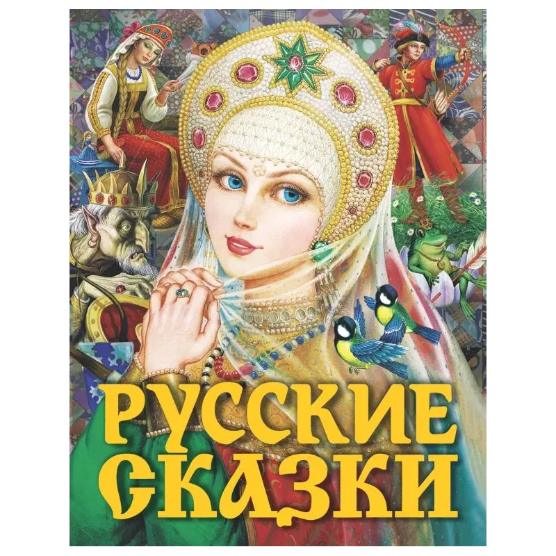 Русские сказки (Царевна) Русские сказки (Царевна)