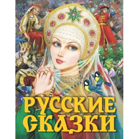 Русские сказки (Царевна)