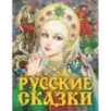 Русские сказки (Царевна) Русские сказки (Царевна)