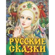 Русские сказки (Царевна)