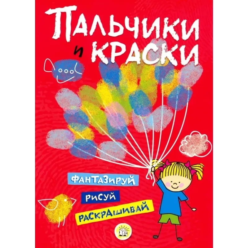 Пальчики и краски (красная)