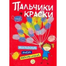 Пальчики и краски (красная)