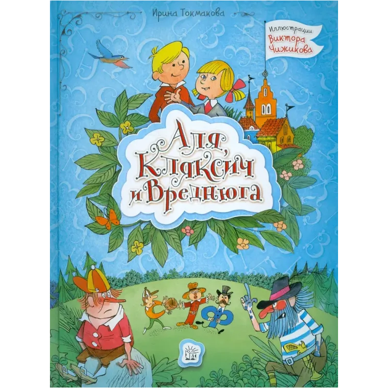 Аля, Кляксич и Вреднюга