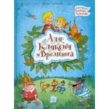 Аля, Кляксич и Вреднюга