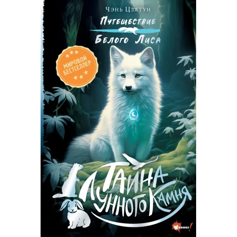 Тайна Лунного камня