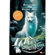 Тайна Лунного камня