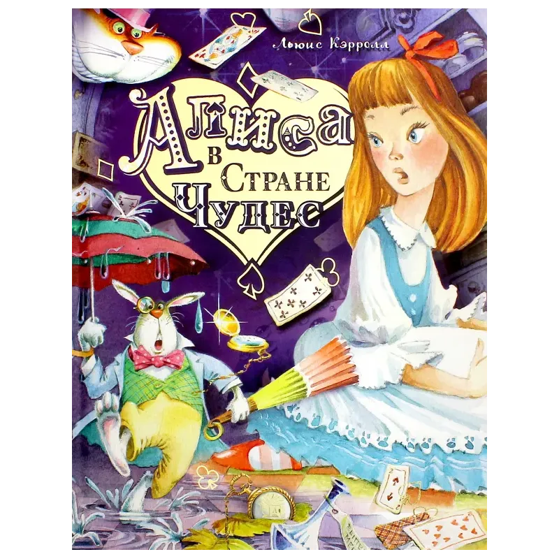 Алиса в Стране Чудес